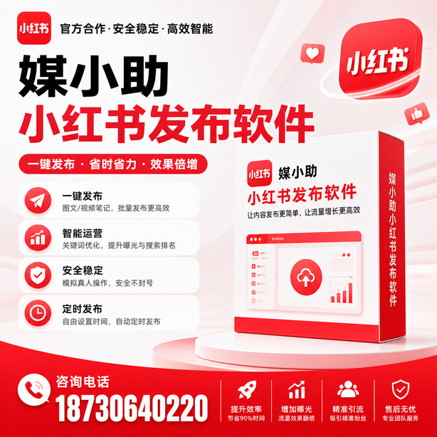 儋州小红书批量发布软件